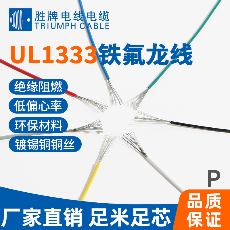 UL1333鐵氟龍高溫線(xiàn)